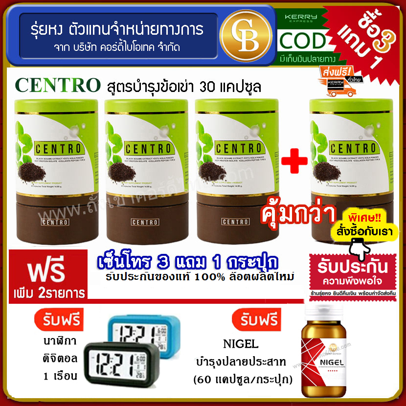 Centro เซนโทร งาดำ สูตรบำรุงข้อเข่า 30 เเคปซูล (3เเถม1) ฟรี นาฬิกาดิจิตอล เเละ ไนเจลสูตรบำรุงปลายประสาท