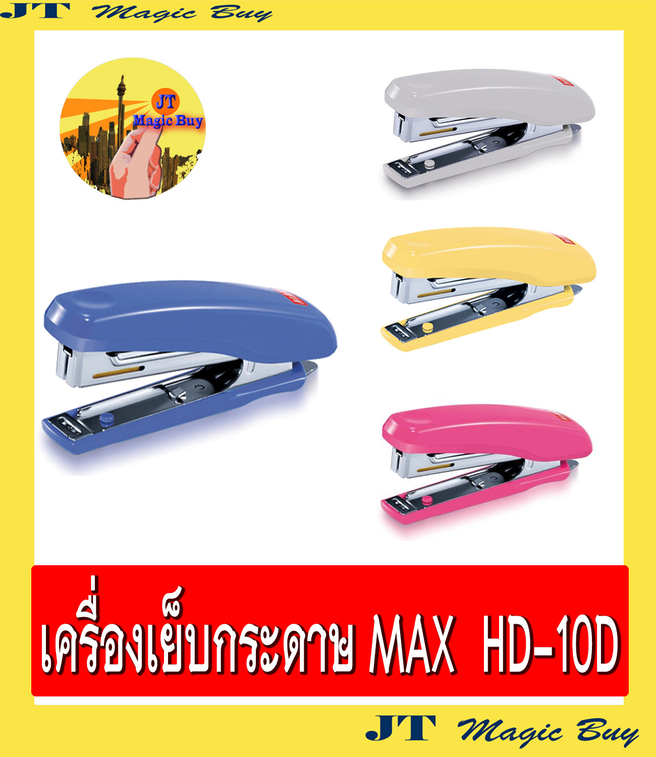 MAX  รุ่น HD-10D เครื่องเย็บกระดาษ เครื่องเย็บ แม็กซ์  STAPLER  HD-10D (1 ชิ้น)