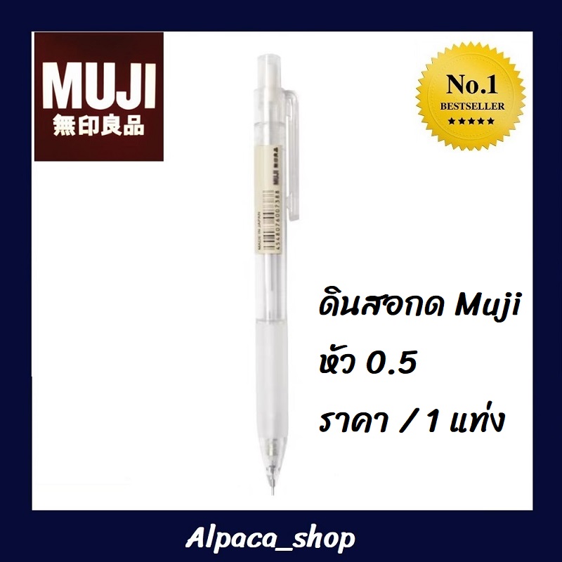 ดินสอกด Muji 0.5