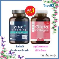 ซื้อ 1 แถม 1 Inzent Zinc Plus + Inzent Gulta Collagen/ ซิงค์พลัส แร่ธาตุซิงค์ + กลูต้าพลัสคอลลาเจน 30 แคปซูล/ กระปุก