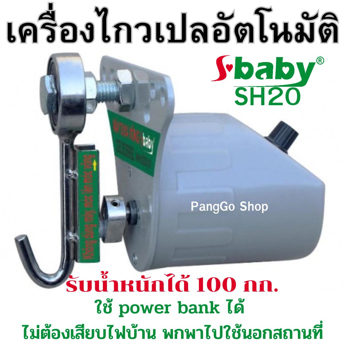 มอเตอร์ไกวเปล ยี่ห้อ sbaby SH20 มอเตอร์ไกวเปลอัตโนมัติ ทนทาน ใช้ดี ไกวได้น้ำหนักถึง 100 กก. เด็ก เด็กแรกเกิด ทารก เด็กวัยหัดเดิน เด็กผู้หญิง เด็กผู้ชาย