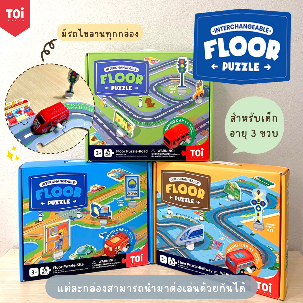TOi Floor Puzzle ชุดจิ๊กซอว์ยักษ์ แนะนำของเล่นเด็กเสริมพัฒนาการ 3 ขวบขึ้นไป Educational Toys for Kids ราคา 890 บาท*ส่งฟรี