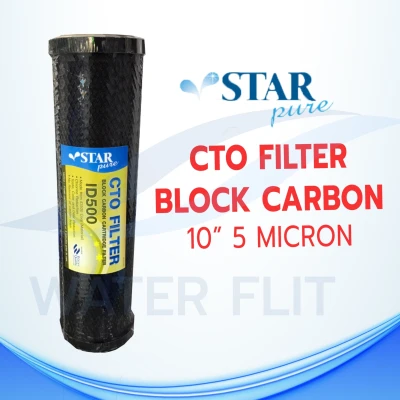 ไส้กรองน้ำดื่ม (CTO) Carbon Block STAR PURE 5 ไมครอน ขนาด 10 นิ้ว