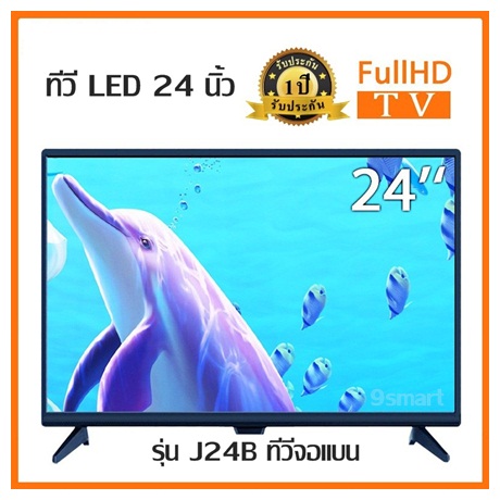 ทีวี【Full HD】LED TV (รุ่น J24B ทีวีจอแบน) 24 นิ้ว