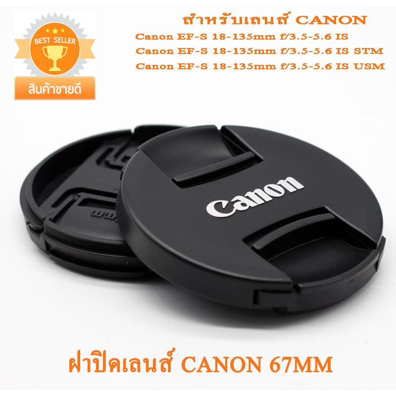 ฝาปิดเลนส์แคนนอน 67mm ฝาปิดหน้าเลนส์คิด Canon 18-135mm IS 18-135mm STM 18-135 USM แบบใหม่ แบบฝาจีบ Canon Lens cover 67