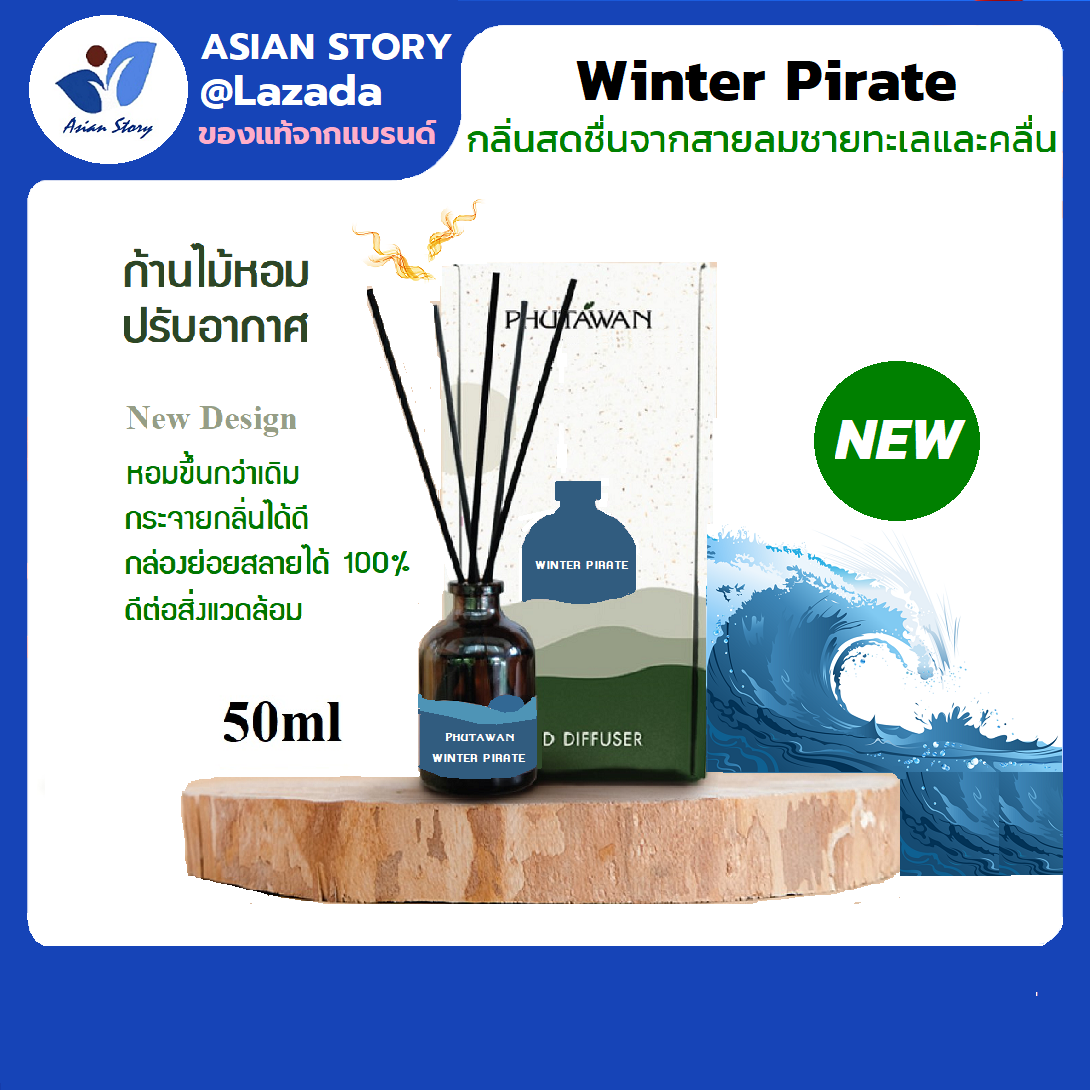 ภูตะวัน ก้านไม้หอมปรับอากาศ 50ml (phutawan aroma reed diffuser) น้ำหอมปรับอากาศ by Asian Story
