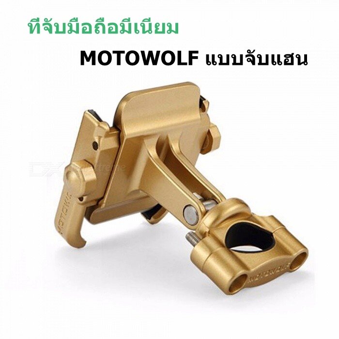 ที่ยึดโทรศัพท์ Motowolf  ติดมอเตอร์ไซค์ ขาจับโทรศัพท์ ที่จับโทรศัพท์ ที่จับมือถือบนมอไซค์  อลูมิเนียมแข็งแรงทนทานของแท้