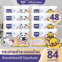 [48ม้วน] ipopi กระดาษทิชชู่ม้วน เกรดพรีเมียร์ปลีก-ส่ง ราคาส่งตรงจากโรงงาน แพ็คด้วยถุงใส