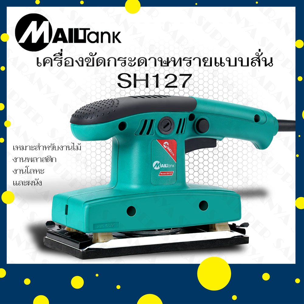 เครื่องขัดกระดาษทรายแบบสั่น รุ่น SH-127 ยี่ห้อ MAILTANK เครื่องขัด กระดาษทราย อุปกรณ์ช่างราคาถูก