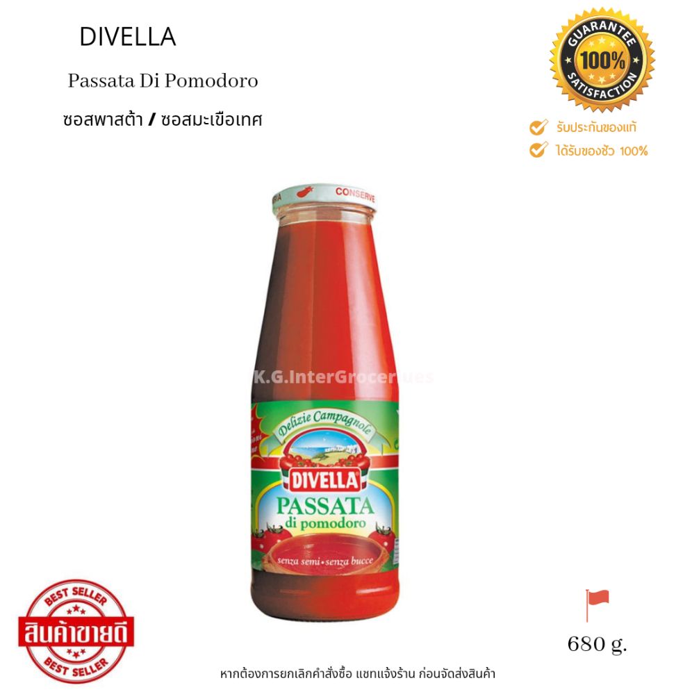 Divella Passata Di Pomodoro 680 g. ซอสพาสต้า / ซอสมะเขือเทศ ตรา ดิเวลล่า