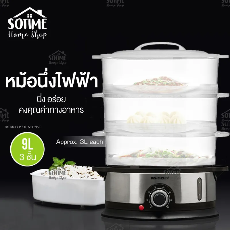 home shop หม้อนึ่งไฟฟ้า หม้อนึ่งอเนกประสงค์ 9 ลิตร มี 3 ชั้น
