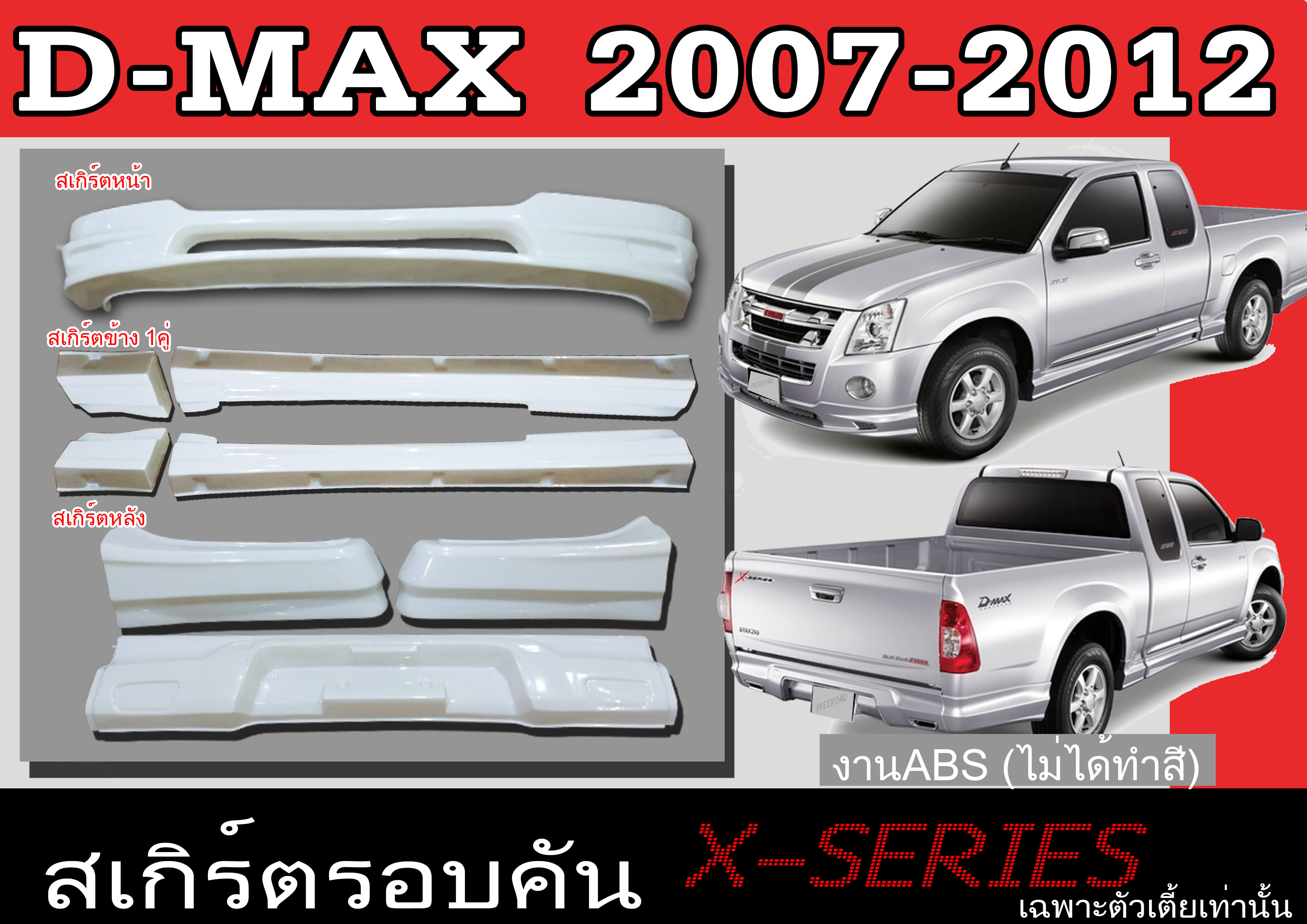ชุดแต่งสเกิร์ต ISUZU D-MAX 2007 2008 2009 2010 2011 2012 ทรงX.SERIES พลาสติก ABS (เฉพาะตัวเตี้ยเท่านั้น) ราคา 1,835 บาท*ส่งฟรี