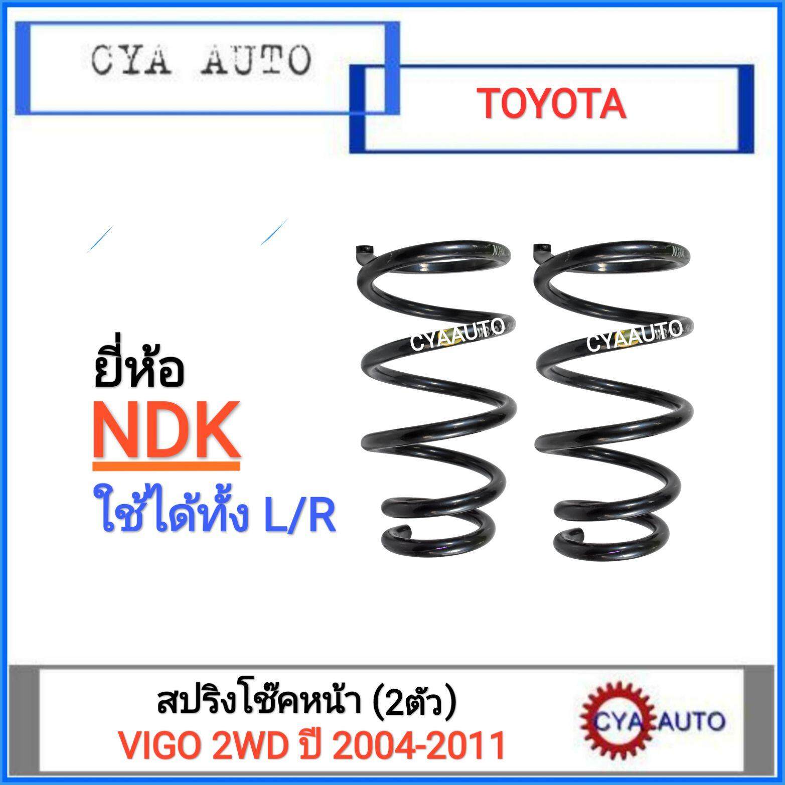 NDK (TO-S 014) สปริงโช๊ค หน้า TOYOTA VIGO 2WD ตัวเตี้ย ปี 2004-2011, REVO 2WD (2 ตัว)