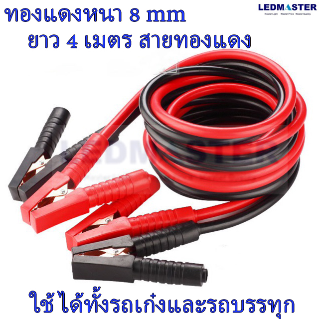 สายจั๊มแบตเตอรี่ หนา12mmยาว4เมตร ทองแดงหนา8mm ใช้ได้กับรถทุกรุ่น
