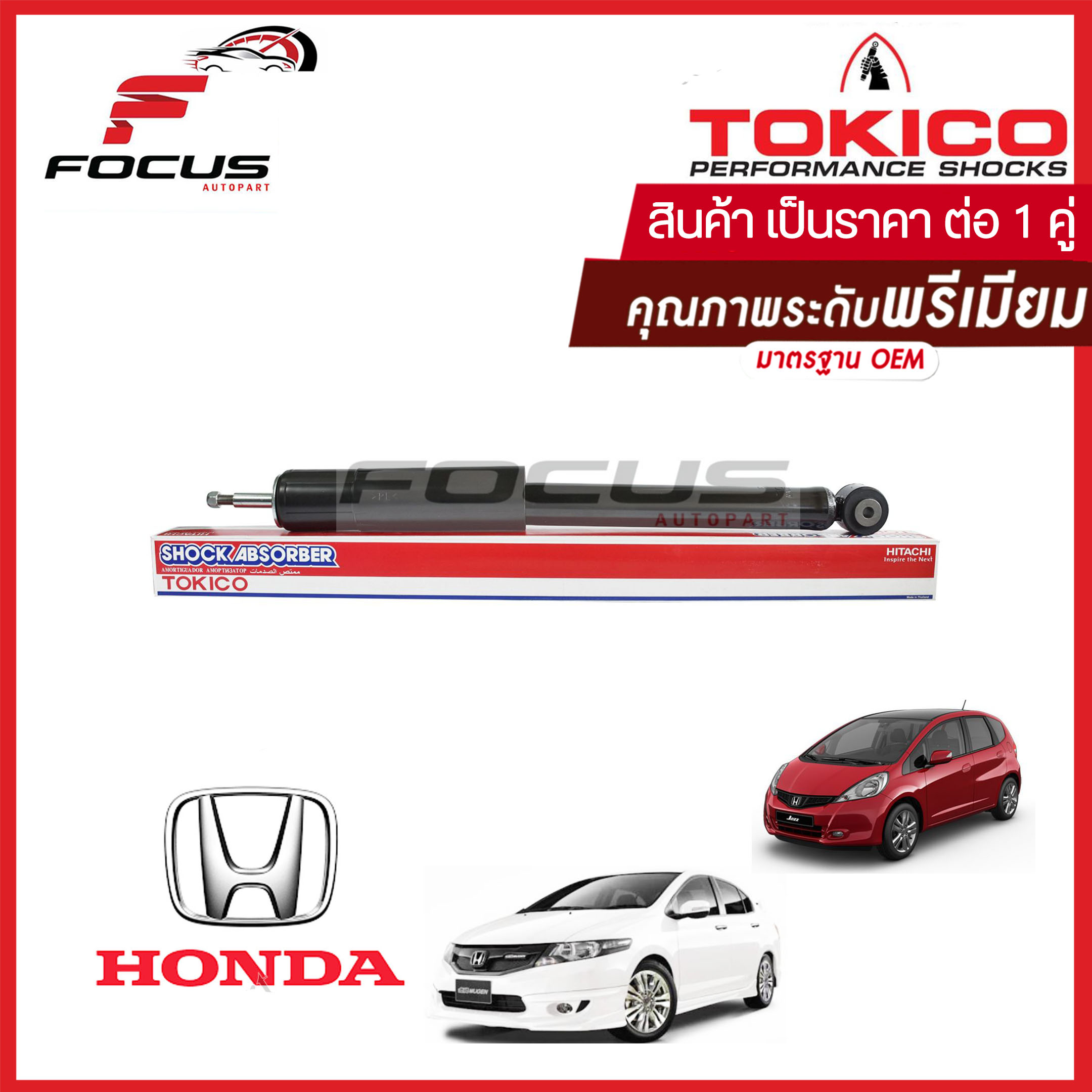 Tokico โช้คอัพหน้า Honda City ZX ปี05-08 **มีโลโก้Zx** Jazz GD ปี