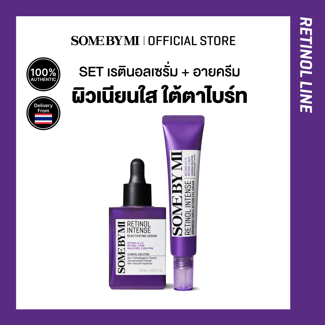 [SET] SOME BY MI RETINOL SERUM 30ml + RETINOL EYE CREAM 30ml ผิวเนียนใส ใต้ตาไบร์ท ราคา 870 บาท*ส่งฟรี