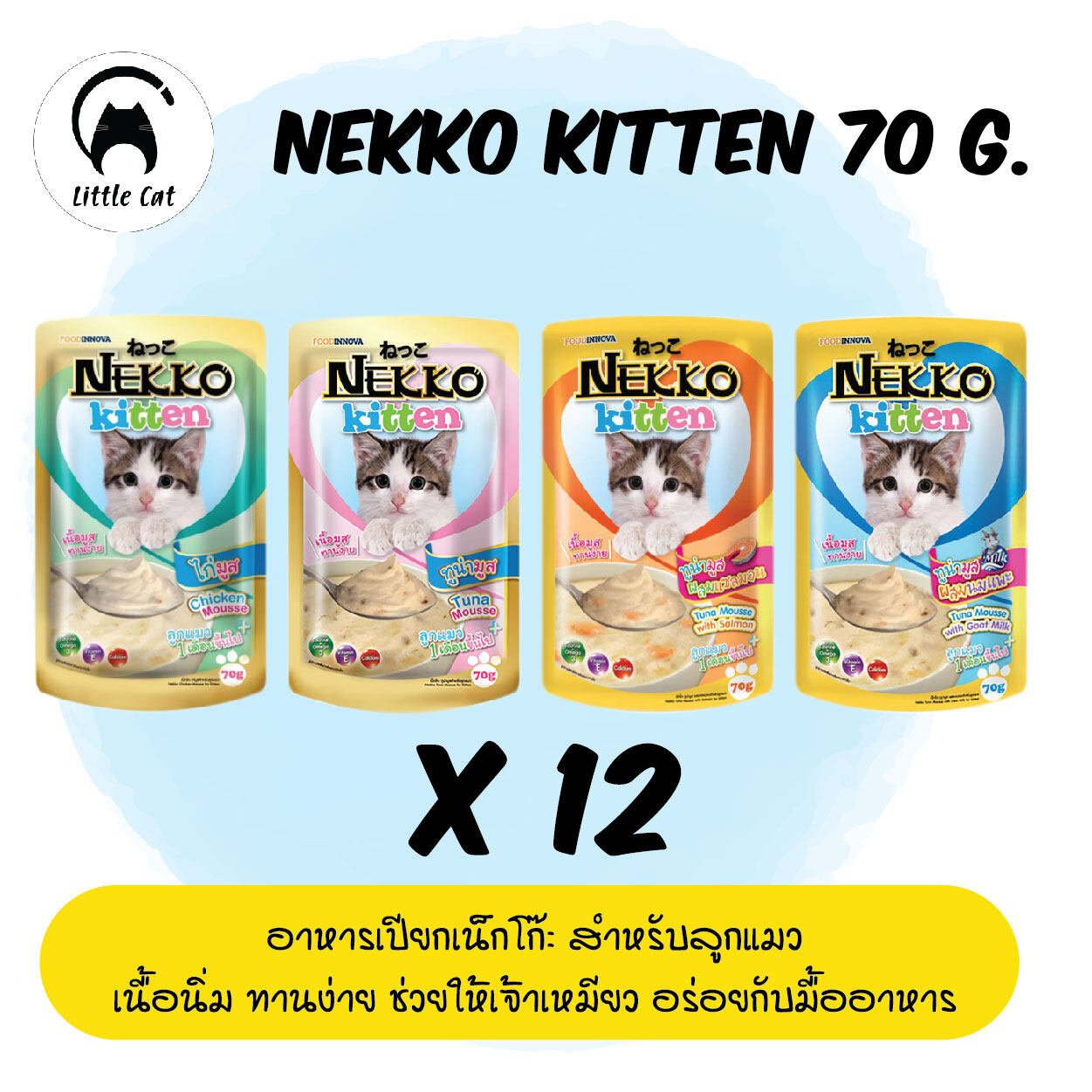 Nekko Kitten Pouch อาหารลูกแมว อาหารเปียก คละรส 4 รสชาติ สำหรับลูกแมวอายุ 1 เดือนขึ้นไป x 12 ซอง