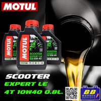 น้ำมันเครื่อง Motul Scooter Expert LE 10W40 ขนาด 0.8 ลิตร ของแท้  สูตรพรีเมี่ยมสำหรับรถจักรยานยนต์เกียร์อัตโนมัติ
