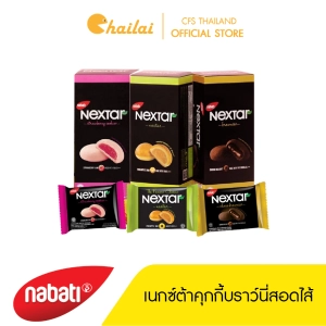 ภาพหน้าปกสินค้าคุกกี้บราวนี่ (Nextar) คุกกี้ สอดไส้ช๊อคโกแลต บราวนี่สุดอร่อย จากมาเลเซีย สินค้ามีพร้อมส่งในไทย อร่อย 3 รสชาติ ซึ่งคุณอาจชอบสินค้านี้
