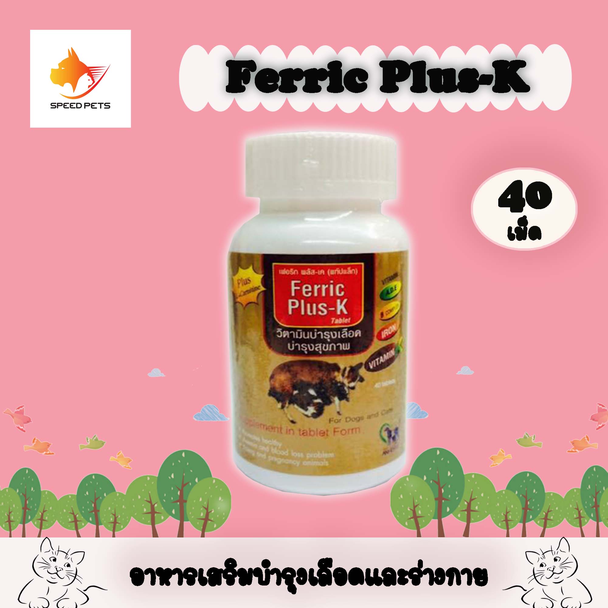 Ferric Plus-K blood care   อาหารเสริม อาหารเสริมบำรุงเลือด สุนัข แบบเม็ด บรรจุ 40 เม็ด