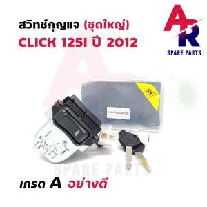 สินค้า สวิทช์กุญแจ ชุดใหญ่ HONDA - CLICK125I (2012) สวิทกุญแจ คลิก 125I ชุดใหญ่ นิรถัย+ ล็อคเบาะในตัว เบ้ากุญแจคลิก125I ปี 2012