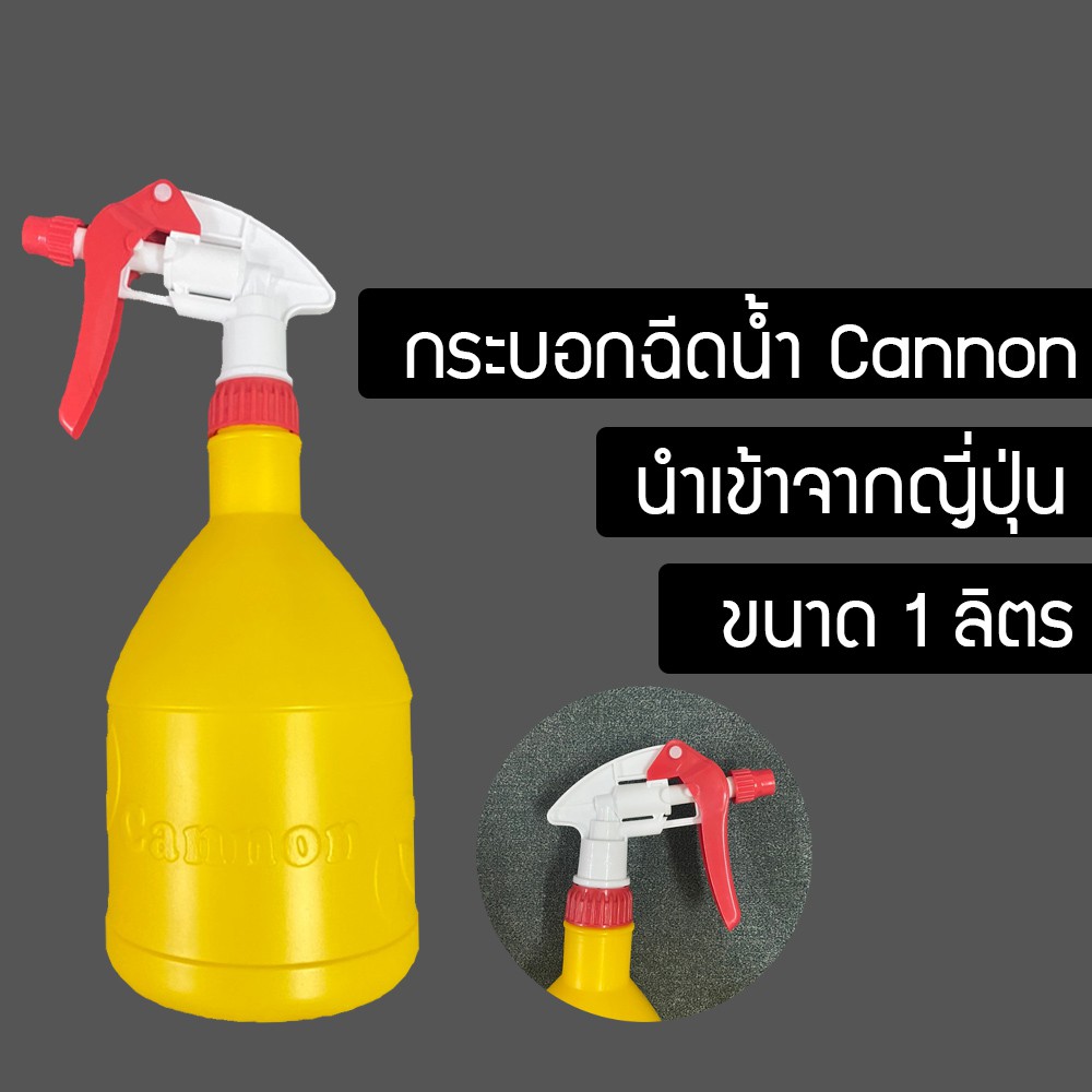 กระบอกฉีดน้ำ CANNON ( เหลือง )