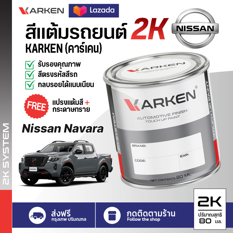 สีแต้มรถยนต์ Nissan Navara 2K ยี่ห้อ Karken มีทุกรุ่น ทุกสี ปริมาณ 15ml และ 80ml ซ่อมสีรถยนต์ พ่นสีรถยนต์ ลบรอยขีดข่วน ราคา 88 บาท*ส่งฟรี