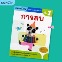 KUMON แบบฝึกหัดคณิตศาสตร์ ป.1-ป.6 คุมอง ลิขสิทธิ์แท้ ระดับชั้นประถมศึกษา เลขคุมอง ป.1-ป.6 บวก ลบ คูณ หาร เศษส่วน ทศนิยม คำนวณ ซื้อแยกเล่มได้