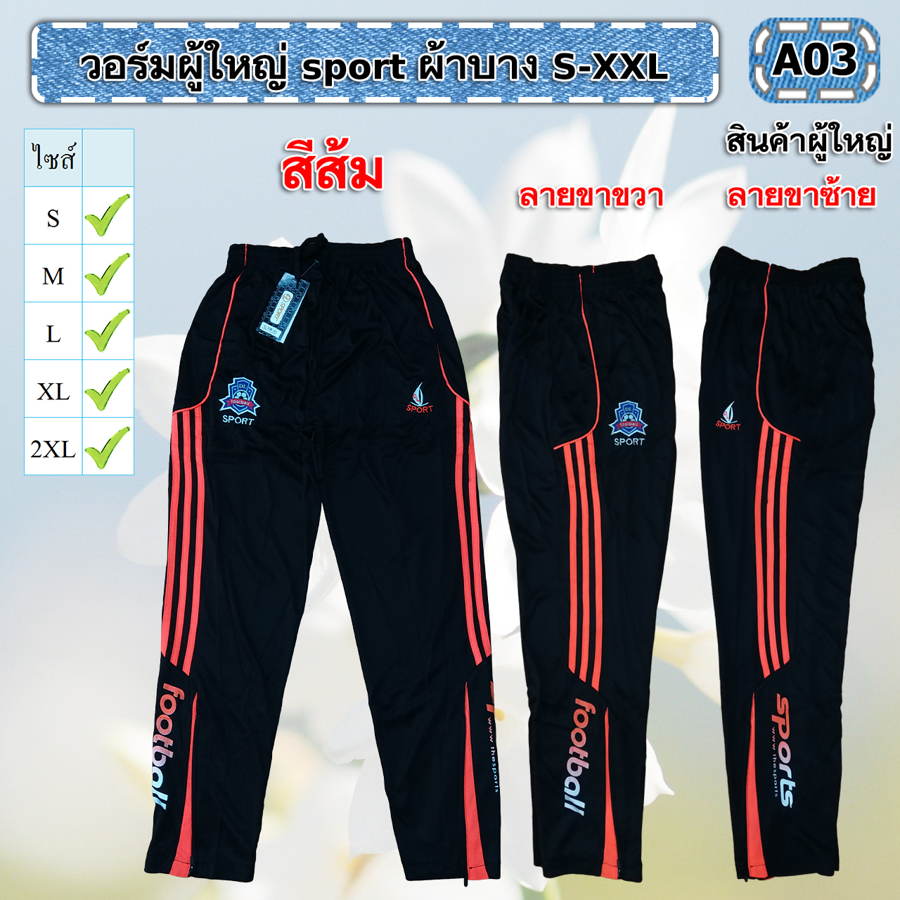 วอร์มผู้ใหญ่ sport ขายาวS-XXL*งานห้างผ้าดี*มีเก็บปลายทาง