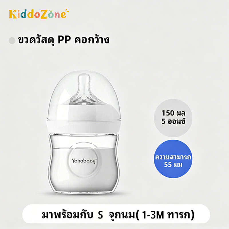 YAHABABY ขวดนมเด็ก PP ปลอด BPA ขวดนม เลียนแบบนมแม่ ป้องกันท้องอืด 5ออนซ์ 11ออนซ์ ป้องกันท้องอืด ขวดนมคอกว้าง ขวดนมพร้อมจุกนมซิลิโคน