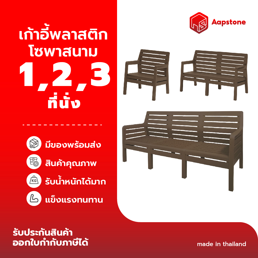 Aapstone เก้าอี้พลาสติก มีพนักพิง (โซฟาสนาม) ราคา 125 บาท*ส่งฟรี