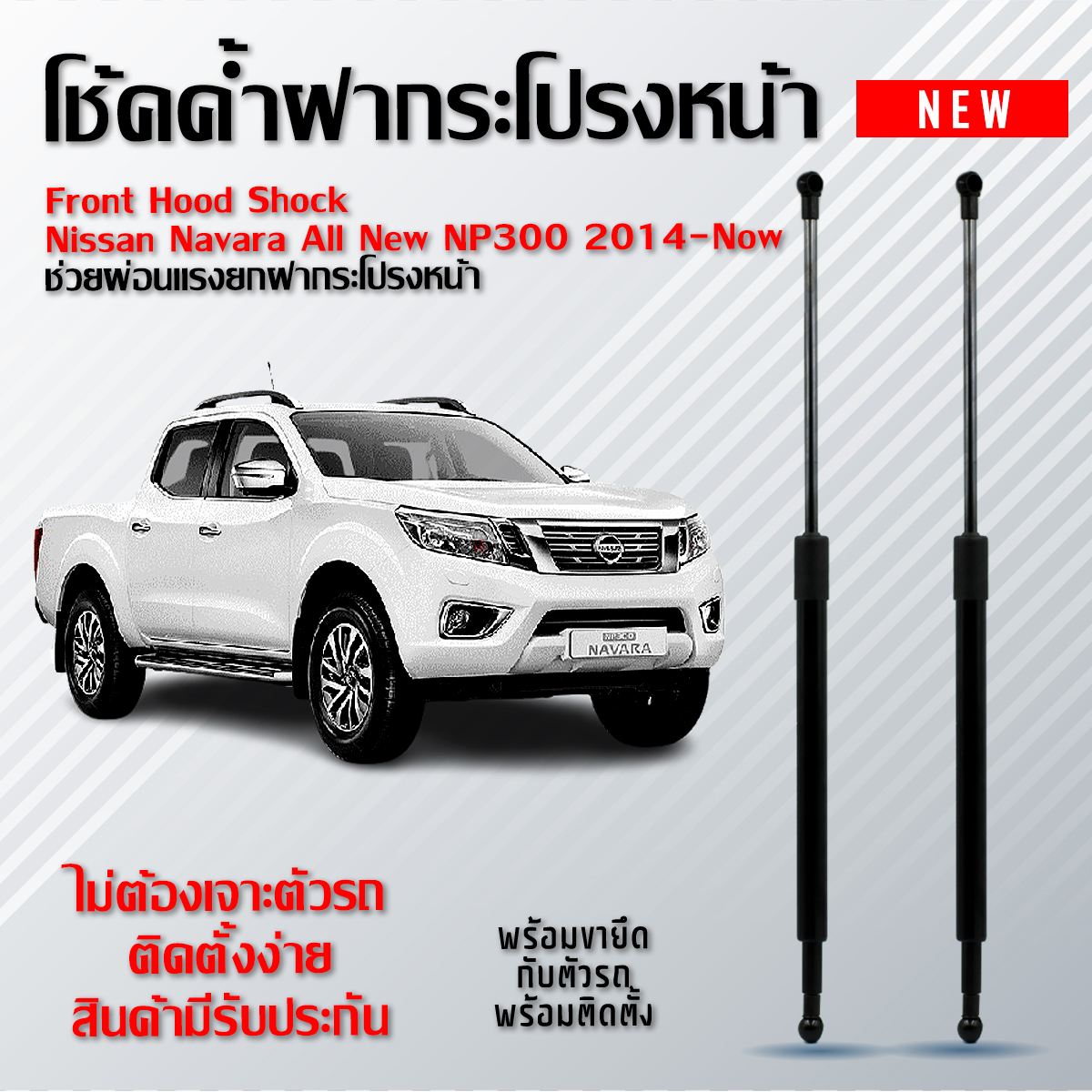 Front Hood Shock Nissan Navara All New NP300 2014-Now ราคา 600 บาท*ส่งฟรี