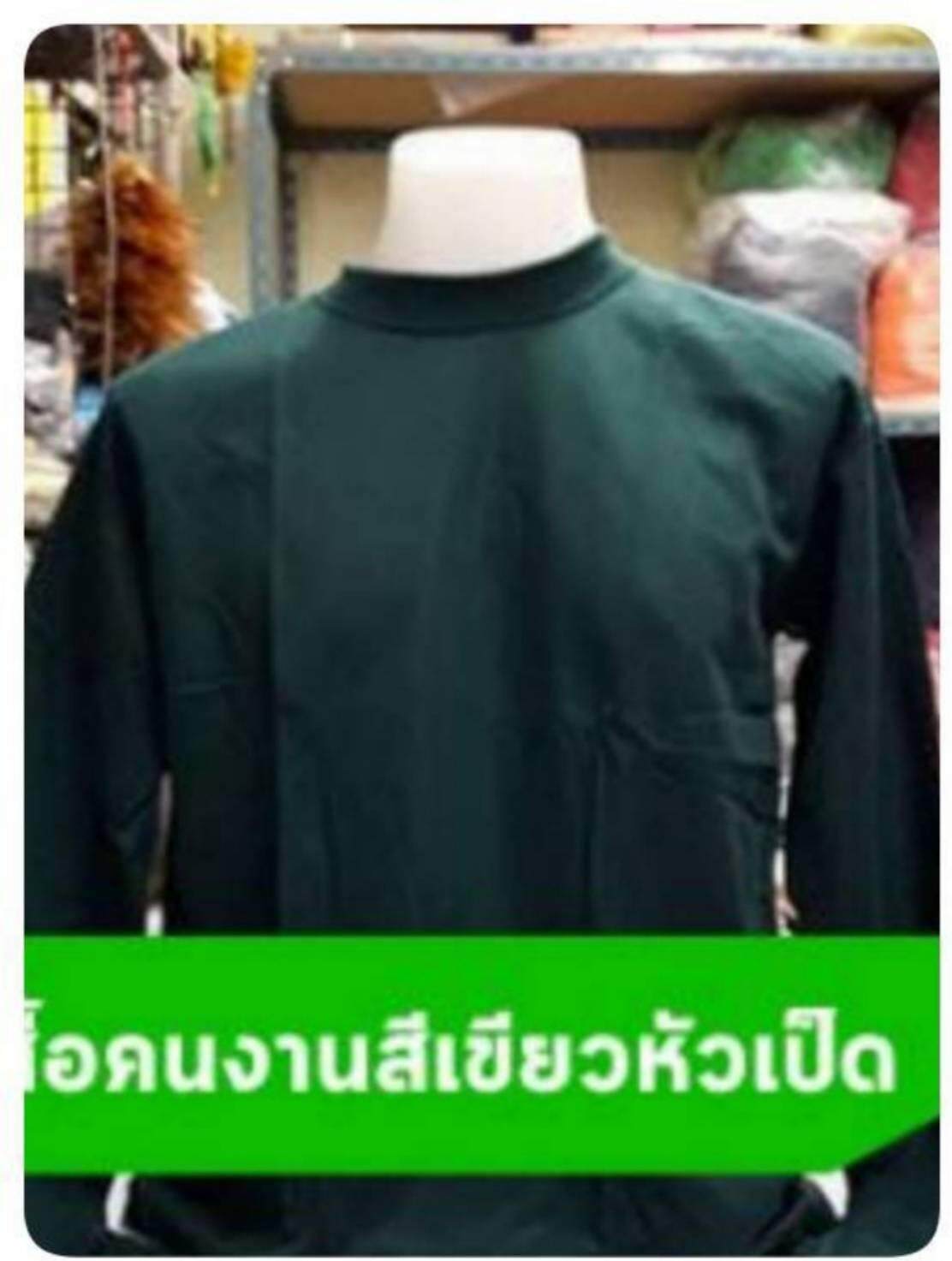 เสื้อแขนยาวคอกลม ใส่ทำงาน