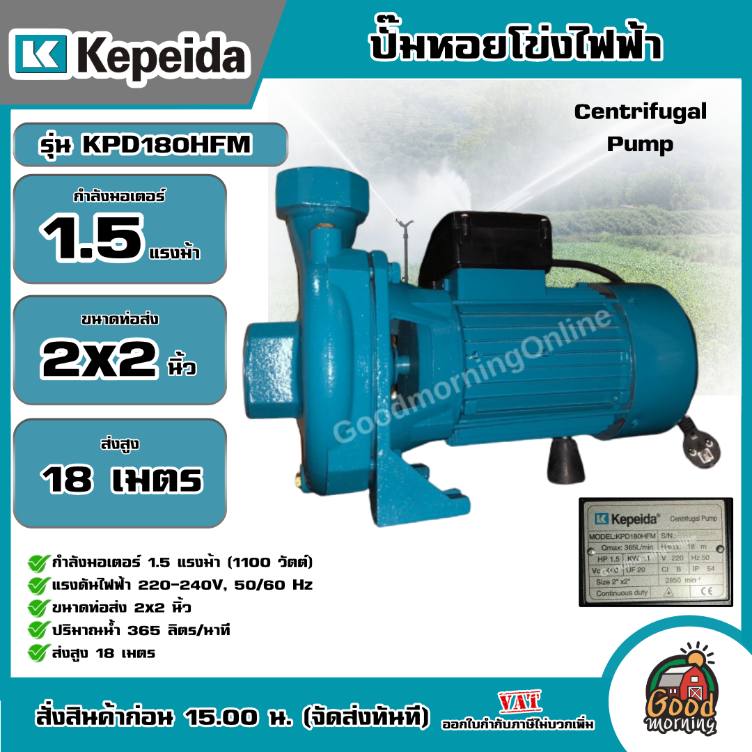 KEPEIDA 🇹🇭 ปั๊มไฟฟ้า รุ่น KPD180HFM ขนาด 1.5 HP 220V น้ำออก 2X2 นิ้ว ปั๊มหอยโข่งไฟฟ้า ปั๊มน้ำ หอยโข่ง ปั๊มน้ำไฟฟ้า ปั๊ม ปั๊มน้ำ