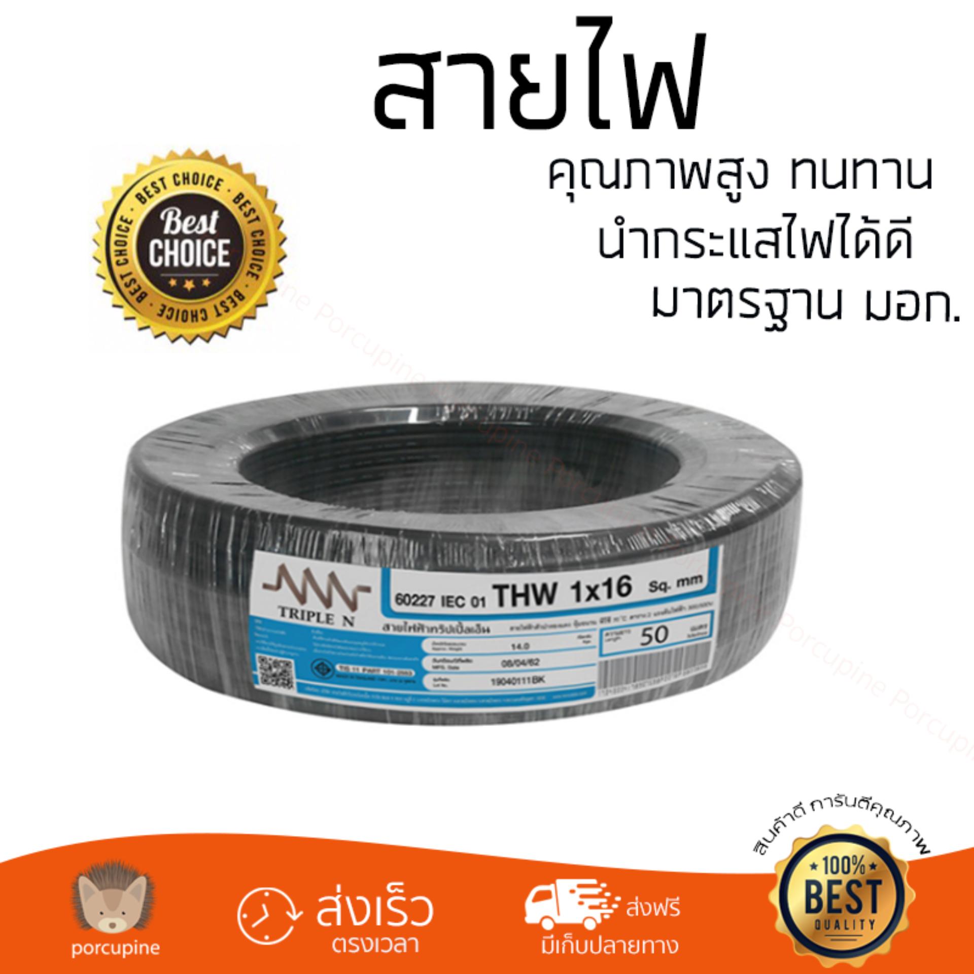 สายไฟ สายไฟฟ้า คุณภาพสูง สายไฟ THW NNN 1x16ตร.มม. 50ม. ดำ TRIPLE N THW 1x16 SQ.MM 50M ดำ นำกระแสไฟได้ดี ทนทาน รองรับมาตรฐาน มอก. Electrical Wires ราคา 3,990 บาท*ส่งฟรี