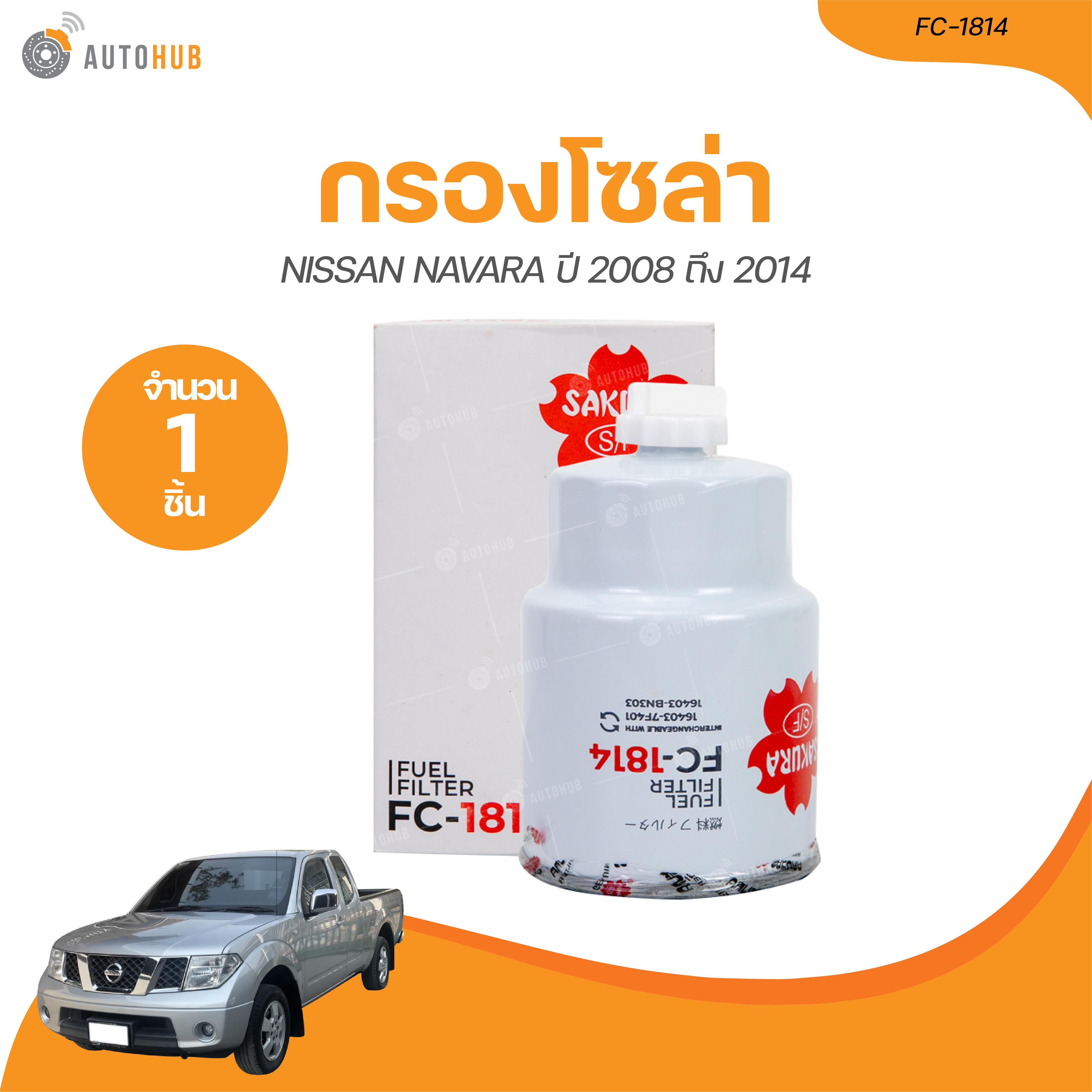 SAKURA กรองโซล่า NISSAN NAVARA D40 ปี 2008 ถึง 2014 (FC-1814) (1 ชิ้น) | AUTOHUB ราคา 220 บาท*ส่งฟรี