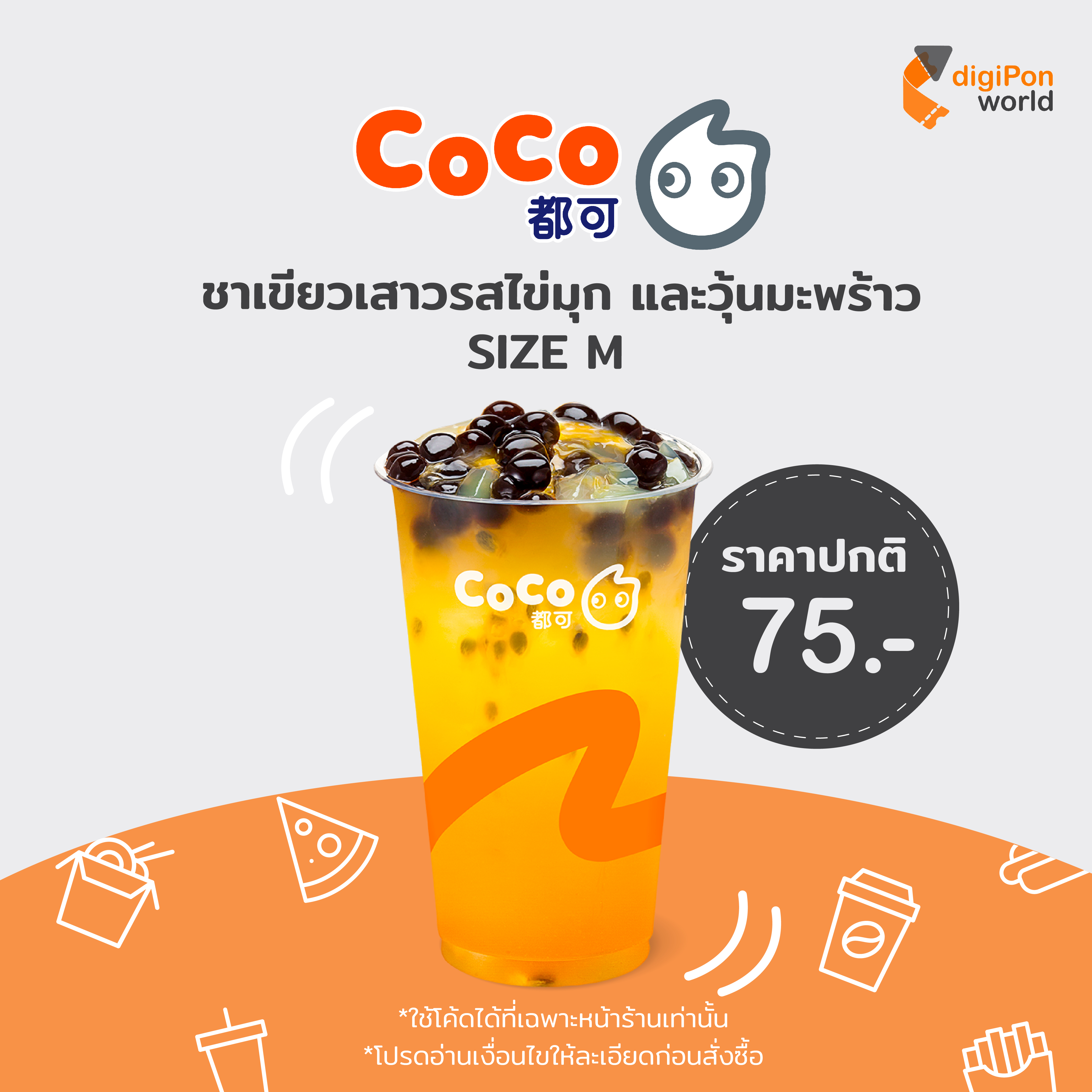 [E-Voucher] Coco Fresh Tea & Juice คูปอง Bubble GAGA ชาเขียวเสาวรสไข่มุก+วุ้นมะพร้าว ไซส์ M 1 แก้ว