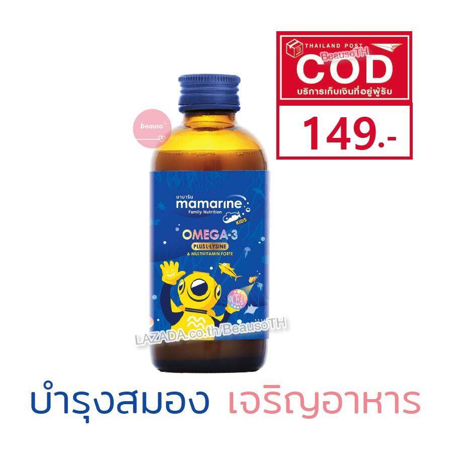 Mamarine Kids Omega-3 Plus Lysine 120ml. มามารีน คิดส์ สำหรับเด็ก บำรุงสมอง ช่วยให้เจริญอาหาร