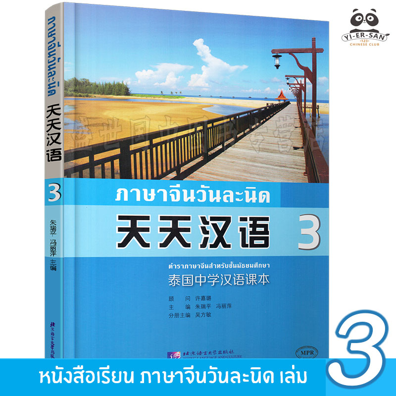 หนังสือเรียนภาษาจีนวันละนิด เล่ม 3 (天天汉语 3)