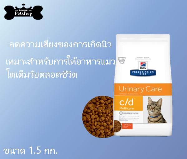 Hill's  c/d Multicare Urinary Care Chicken Cat Food อาหารแมว ลดความเสี่ยงของการเกิดนิ่วชนิดสตรูไวท์และชนิดแคลเซียมออกซาเลต ในกระเพาปัสาวะ 1.5 kg