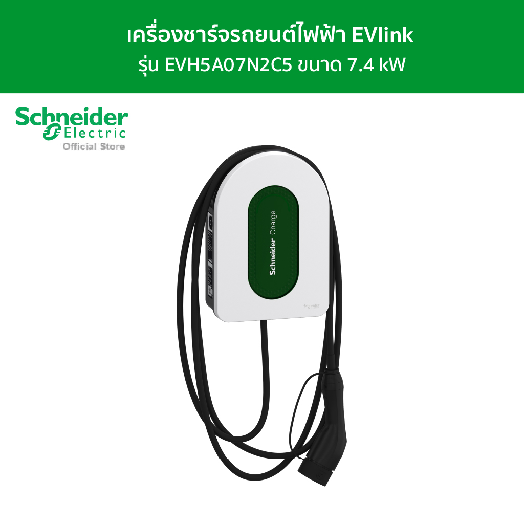 Schneider Electric เครื่องชาร์จรถยนต์ไฟฟ้า EVlink รุ่น EVH5A07N2C5 ขนาด 7.4 kW ราคา 31,458 บาท*ส่งฟรี