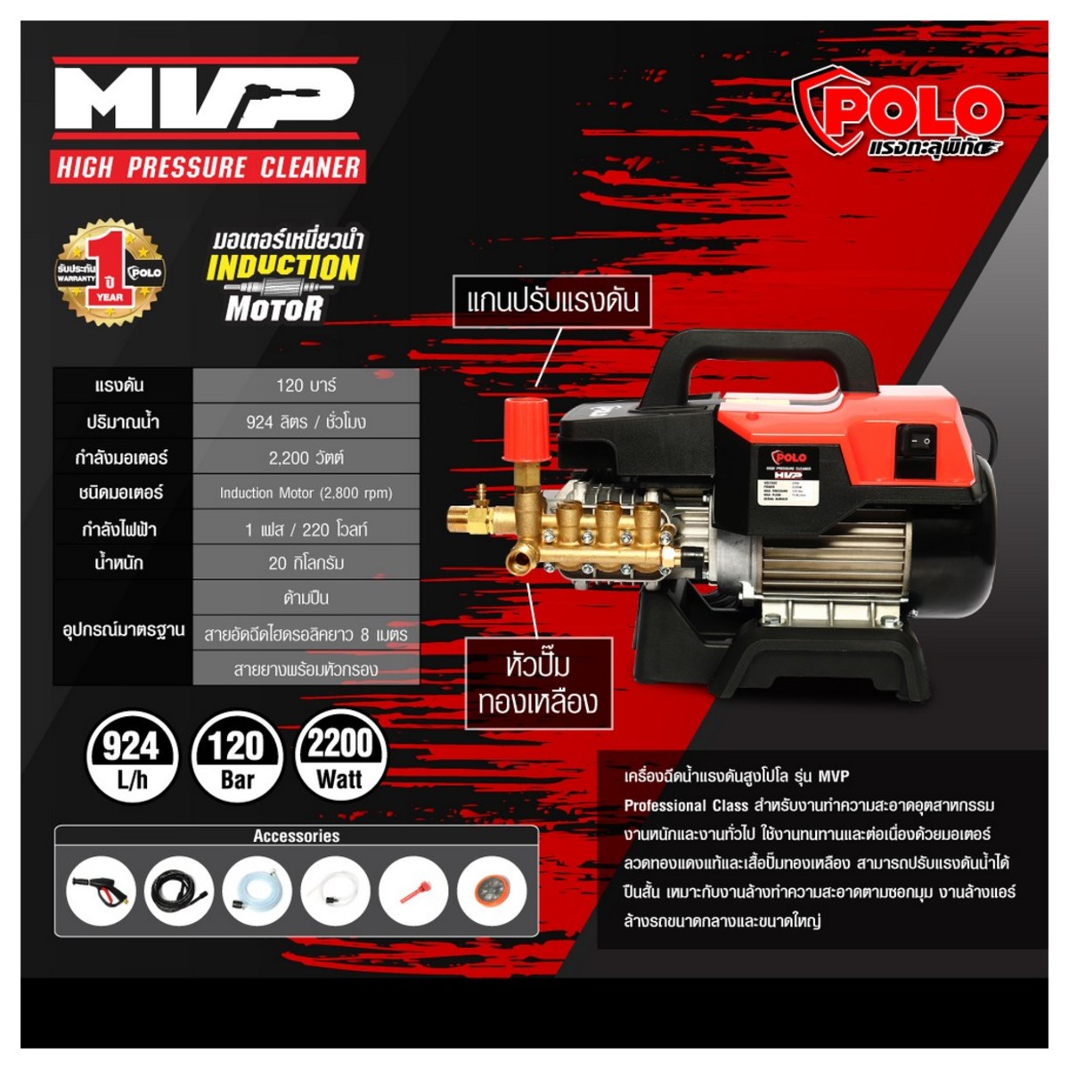 Polo High Pressure Water Sprayer Induction Motor 2200 Watts, Pressure 120 Bar, Mvp Model, Injection Rate 924 Liters/Hour. Cable Length 8 M. (for Heavy-Duty Use) ราคา 9,900 บาท*ส่งฟรี