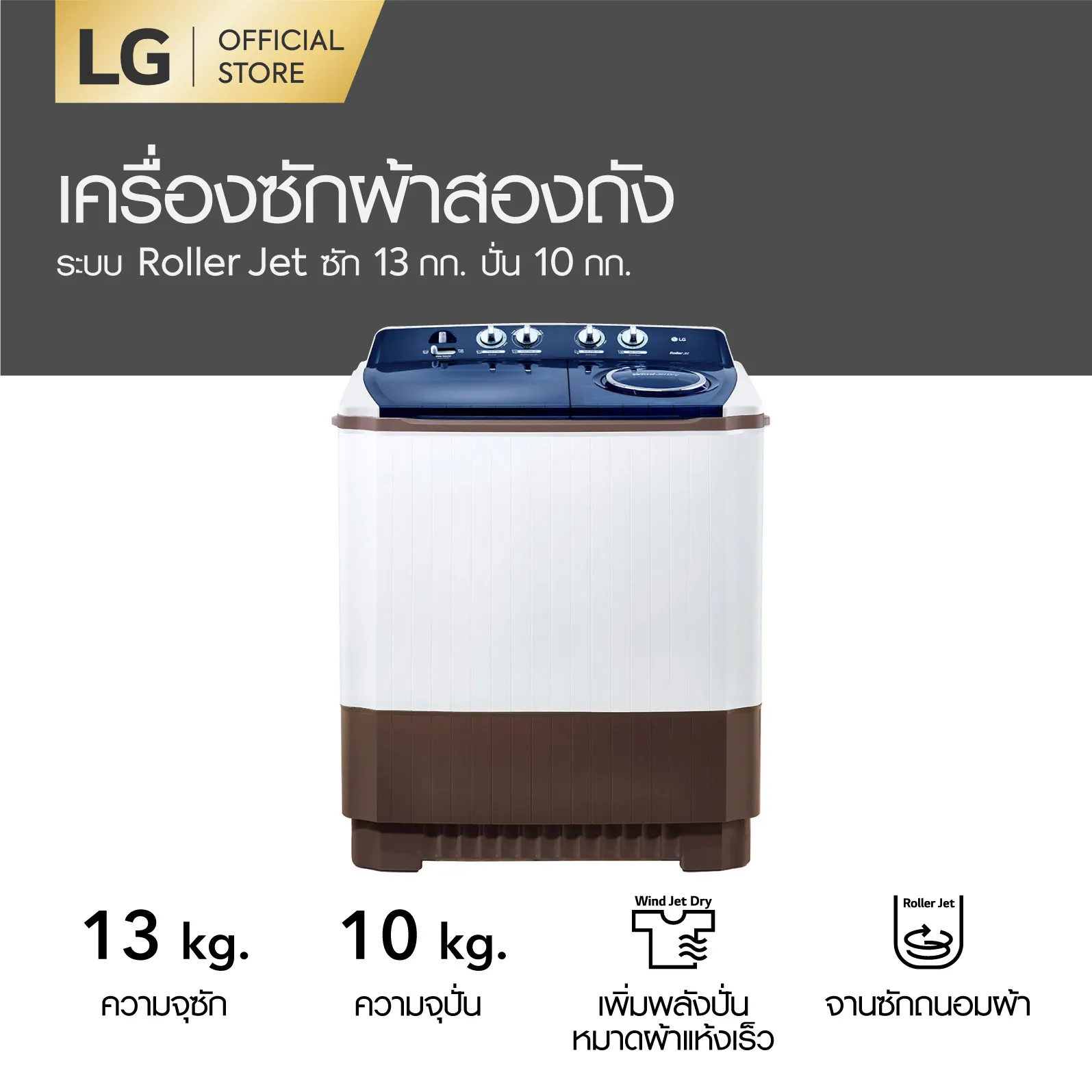 (NEW MODEL) LG เครื่องซักผ้า 2 ถัง รุ่น TT13WARG ระบบ Roller Jet ซัก 13 กก.