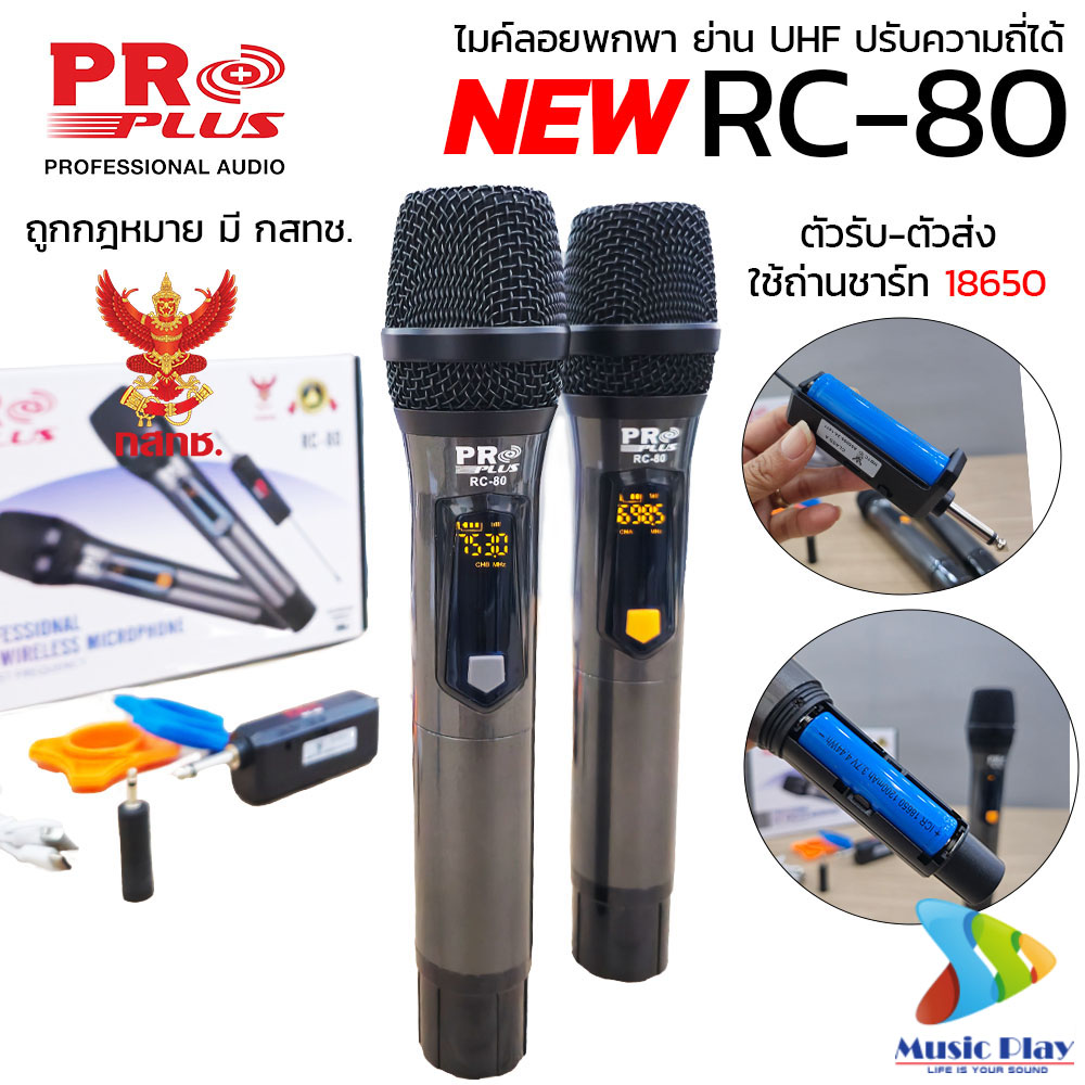 Wireless Dual Microphone PROPLUS RC-80 Rechargeable 18650 batteries in both receiver and transmitter ราคา 1,300 บาท*ส่งฟรี