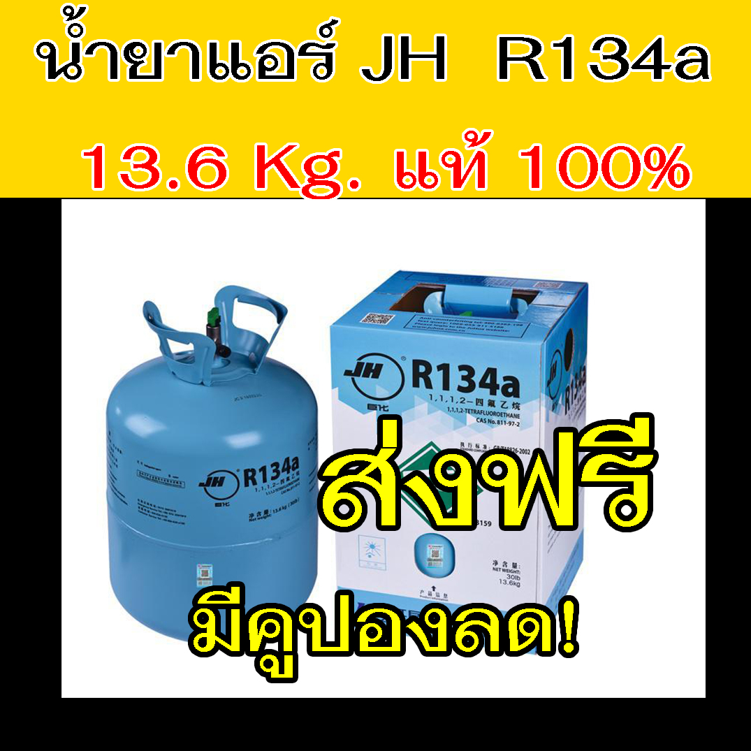 น้ำยาแอร์ R134a ขนาดบรรจุ 13.6 kg แท้! JH สารทำความเย็น แอร์รถยนต์ R-134a 13.6 กก. (30 ปอนด์) น้ำยา 134 134a