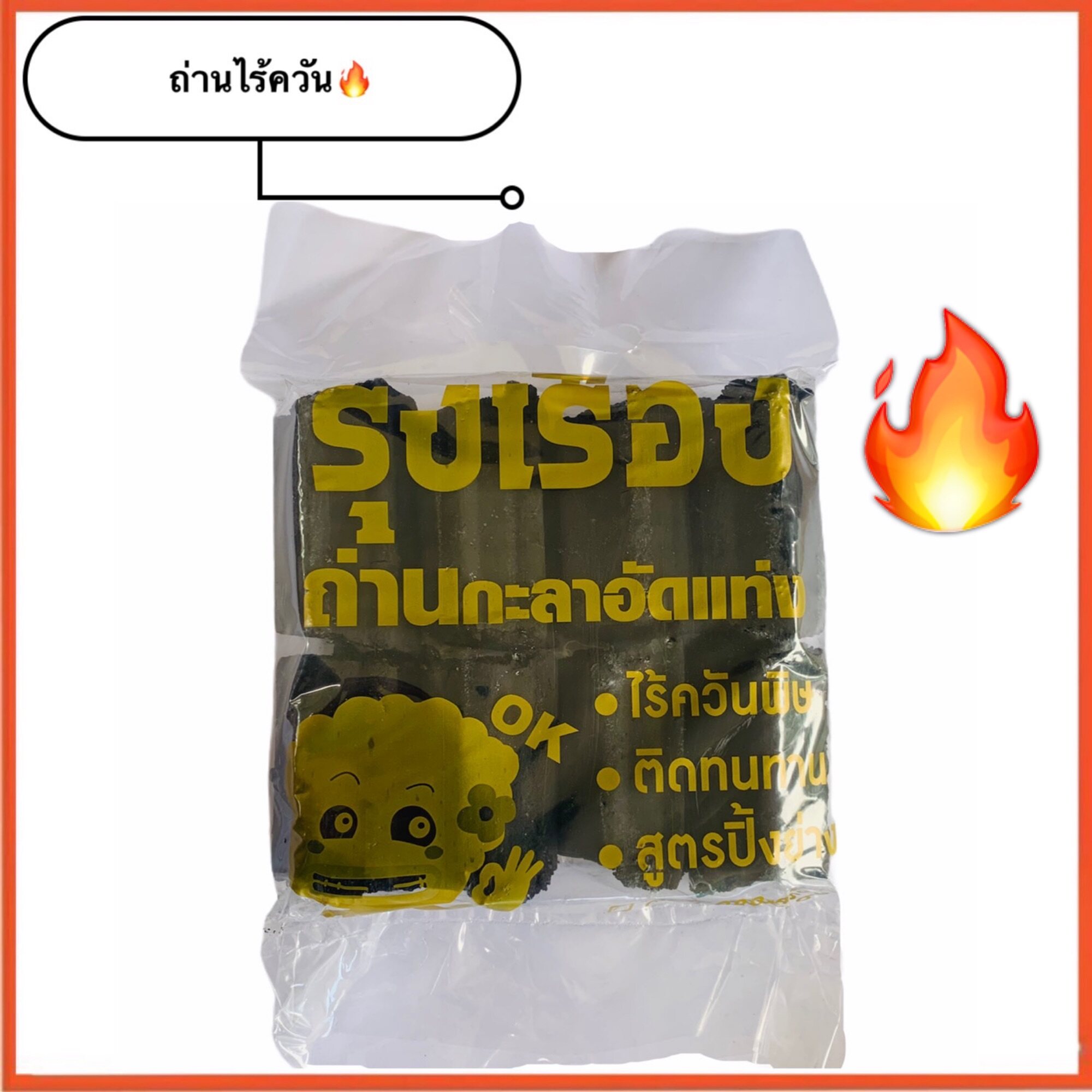 ถ่านไร้ควัน ถ่านปิ้งย่าง ถ่านกะลาอัดแท่ง เกรด พรีเมี่ยม