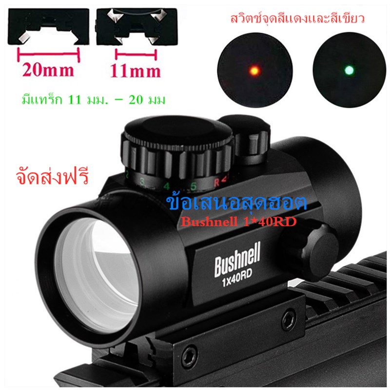 จัดส่งฟรีกล้องเรดดอท1x40RD SIGHT Pointer Red/Green Dot เรดดอท ไฟ 2 สี ขาจับราง 1 cm. และ 2 cm.1x40RD SIGHT Pointer Red / Green Dot Camera