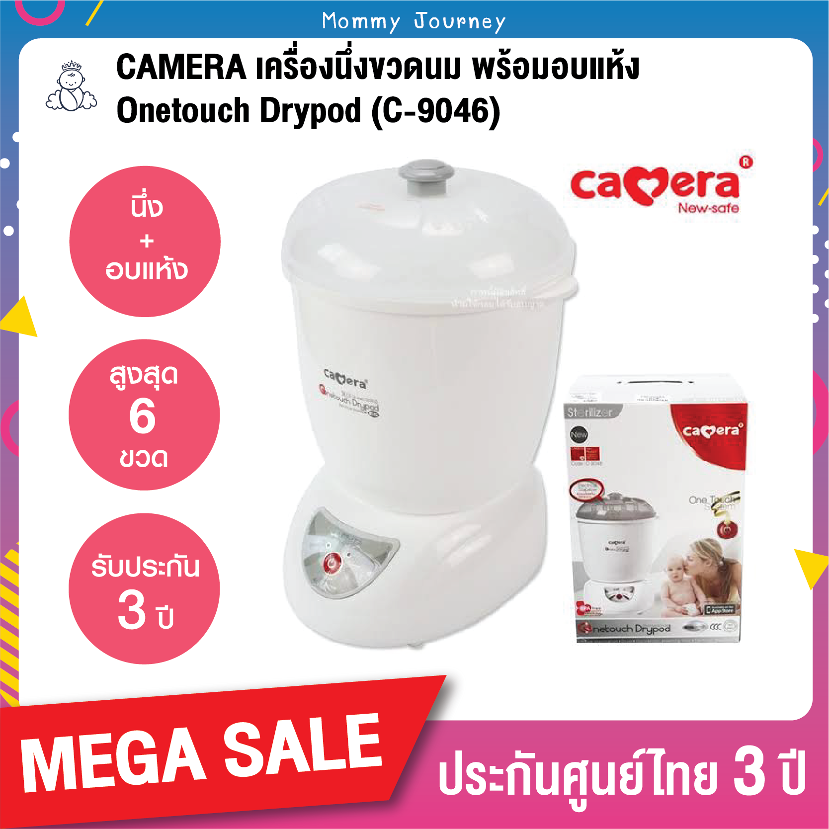 Camera เครื่องนึ่งขวดนม ที่นึ่งขวดนม พร้อมอบแห้ง รุ่น C-9046 One Touch Drypod บรรจุขวดนมได้สูงสุด 6 ขวด ฆ่าเชื้อโรคได้ถึง 99.9% ของแท้ รับประกัน 3 ปี ราคา 1,990 บาท*ส่งฟรี