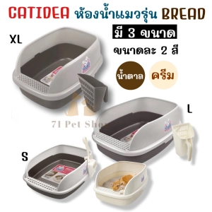 ภาพหน้าปกสินค้าCatidea ห้องน้ำแมว รุ่น Bread CL211/212/213 มี 3 ขนาด แต่ละขนาดมี 2 สีให้เลือก สีนุ่มๆ สไต์มินิมิลสุดคูล คุณภาพพรีเมี่ยม ซึ่งคุณอาจชอบสินค้านี้