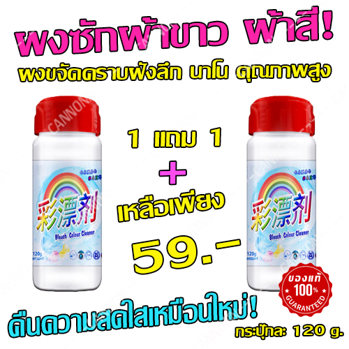 ผงซักผ้าขาว ผ้าสี โปร 1 แถม 1 สุดคุ้ม! ผลิตภัณฑ์ขจัดคราบฝังลึกนาโน คืนความสดใสให้เนื้อผ้า คราบฝังแน่น 120 กรัม/กระปุก ของแท้จากโรงงาน